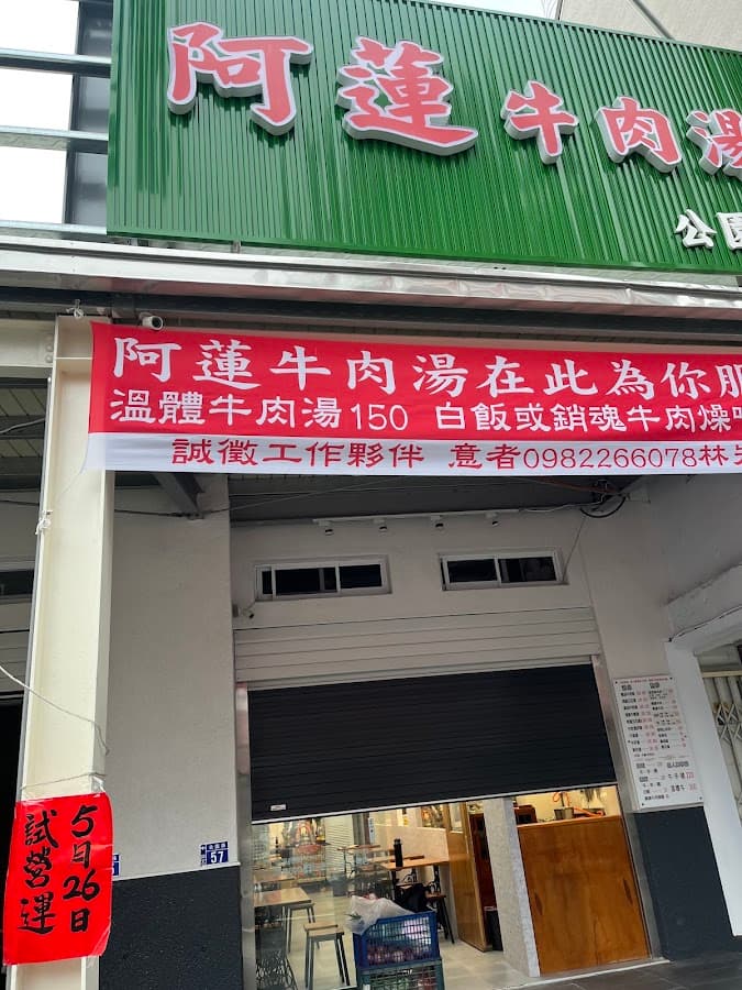 阿蓮牛肉湯-台南公園店