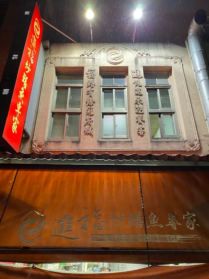 進福炒鱔魚專家